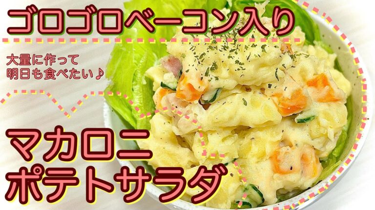 【野菜】ゴロゴロベーコンのマカロニポテトサラダ【パスタ】♯88
