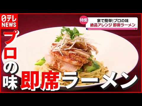 【絶品アレンジ】しょうゆラーメンが「高級よだれ鶏“あえそば”」に…家で簡単！プロの味 “即席ラーメンアレンジレシピ"『every.特集』