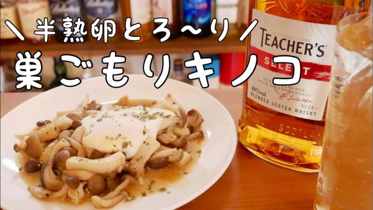 【簡単おつまみ】半熟卵とろり。病みつきになる！巣ごもりキノコレシピ！