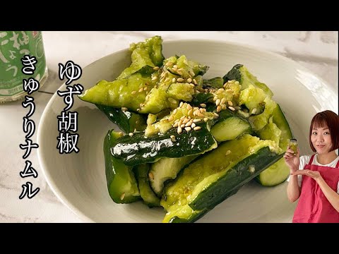 【スピードおつまみ】きゅうりのゆず胡椒ナムル