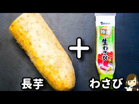 ただ和えるだけでめちゃ旨！これマジで簡単なのにお箸が止まらなくなります！『長芋のわさび和え』の作り方