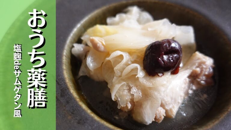 【サムゲタン×薬膳】塩麹で深みのある味の参鶏湯♪