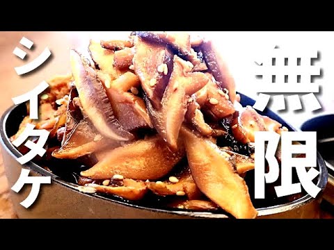 これだけは作っておけ！毎日の料理が楽になる！どんな料理にも使えるシイタケの佃煮　常備菜　保存食