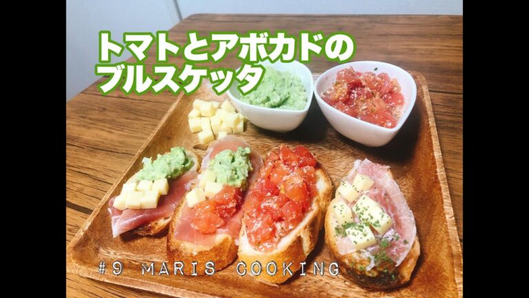 ＃９トマトとアボカドのブルスケッタ