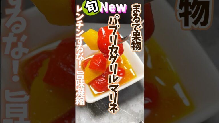 まるで果物パプリカのグリルマリネ・レンチンするな！旨味凝縮 #旬菜クッキング #野菜ソムリエ料理教室 #パプリカ #パプリカレシピ #shorts