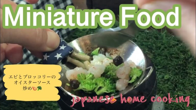 Mini Foodミニチュアクッキング🍴エビとブロッコリーのオイスターソース炒め🍤🥦美味しく食べられます😋😋