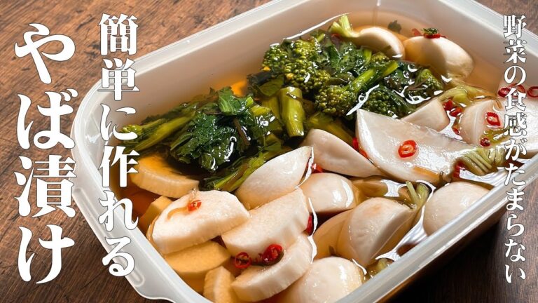 極めるレシピ！【自家製　やば漬け】簡単漬け物　野菜の食感がたまらない！