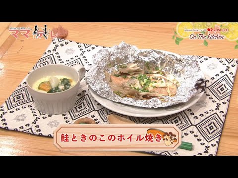 フライパンと水で簡単！！鮭とキノコのホイル焼き 12月12日放送