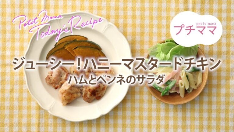 【プチママ♪ミールキット　2020/12/14】ジューシー！ハニーマスタードチキン・ハムとペンネのサラダ