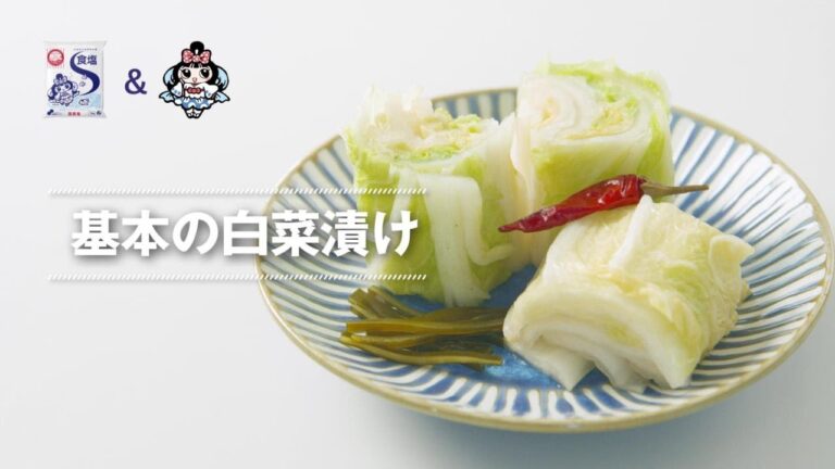 基本の白菜漬け（塩事業センターの国産塩「食塩」）