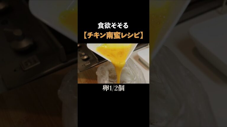 【大満足】食欲をそそるチキン南蛮のレシピ！#料理 #shorts