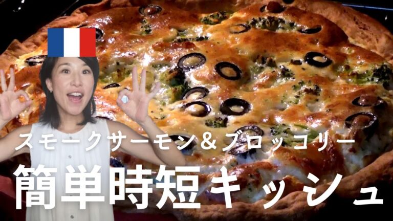 【スモークサーモンのキッシュ】冷凍パイシート＆具材混ぜるだけの超簡単レシピ！