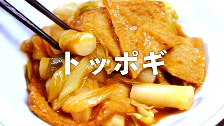 トッポギ もちもちの旨辛が美味しい！本格的なトッポギのマジウマレシピ