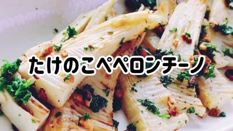 たけのこペペロンチーノ・煮物だけじゃないイタリアンに！