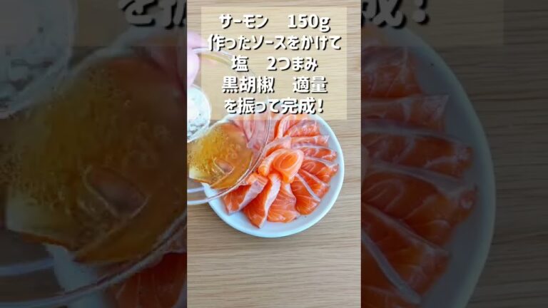 【超美味！サーモンの中華風カルパッチョ】