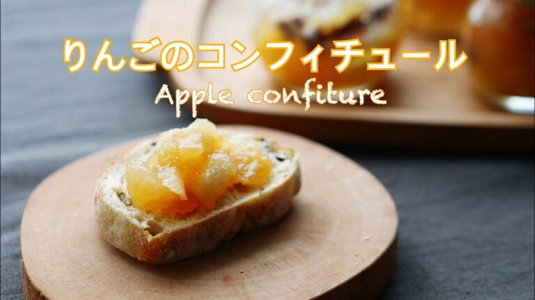 料理家のおうちスイーツ“りんごのコンフィチュール“