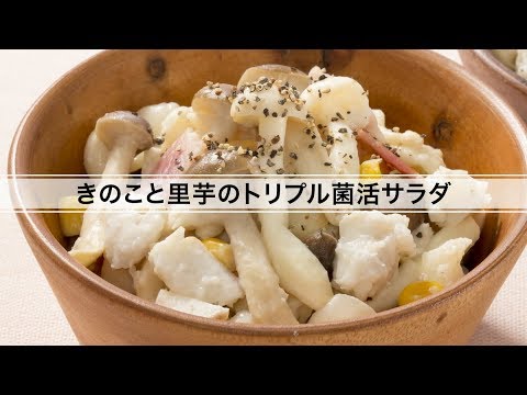 きのこと里芋のトリプル菌活サラダ
