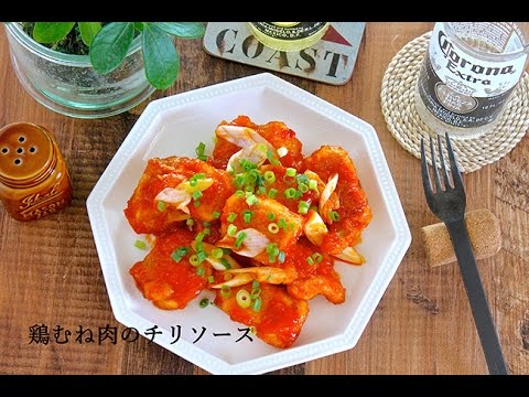 【レシピ】鶏むね肉のチリソース