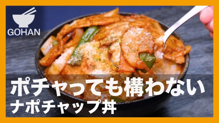 【簡単レシピ】ポチャっても構わない『ナポチャップ丼』の作り方【男飯】