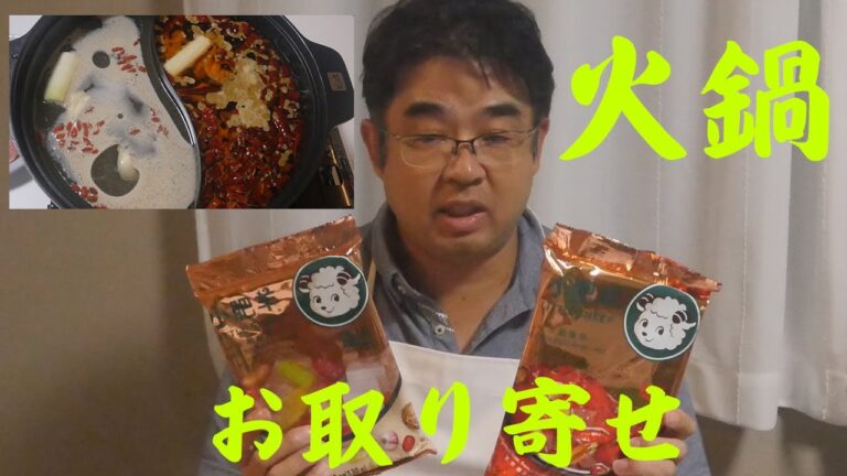 【お取り寄せ】中国最大級の火鍋専門店 小肥羊火鍋セットを食べてみた