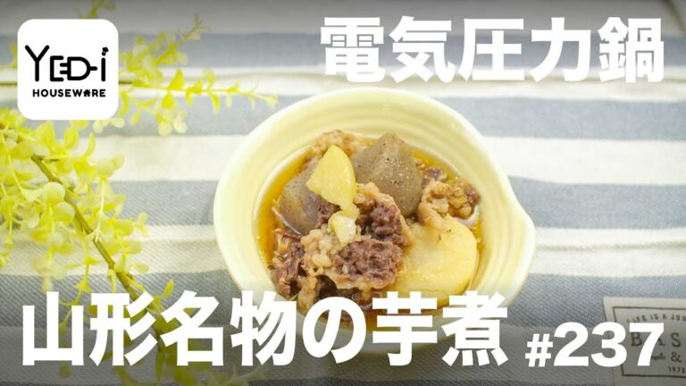 【忙しい主婦必見。主夫でも簡単シンプルレシピ】からだ温まる！山形名物の芋煮　#237　#電気圧力鍋