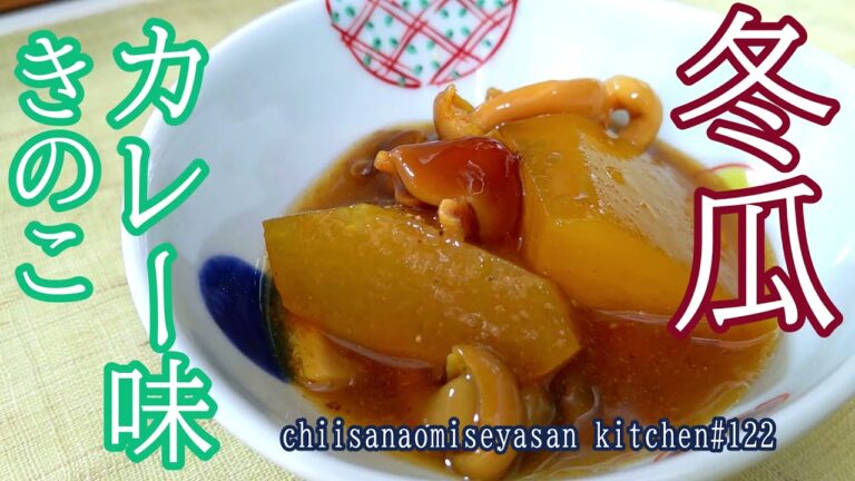 冬瓜とキノコでカレー味　冷たくしても美味しい