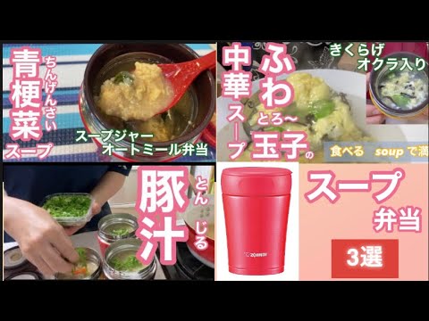 スープジャー弁当♪温（オートミール・スープ・味噌汁）3日分のまとめ