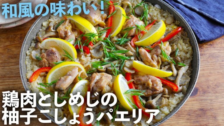 【フライパンだけで簡単】『鶏肉としめじの和風パエリア』を余りがちの柚子胡椒を使ってご馳走に変身！本格的レシピ！作り方を丁寧に説明(パエリヤ)