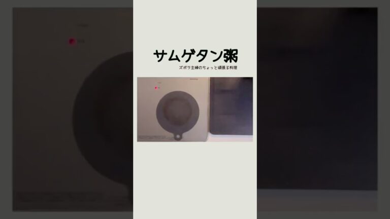 #shorts【サムゲタン粥】鶏の出汁で旨味たっぷり／ほろほろ／おかわり必須／本編概要欄に材料の記載あり#サムゲタン#おかゆ#サムゲタン粥#鶏肉#鶏手羽中#手羽中#もち米#鶏出汁#雑炊#サムゲタン雑炊