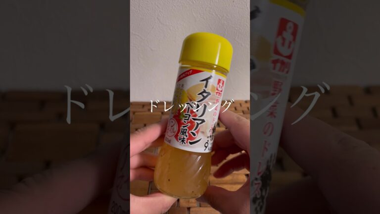 ダイソーにあったイタリアンドレッシング！