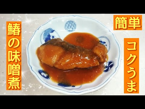 社会人3年目が作るｰ ほわほわコク旨!!鰆の味噌煮の作り方