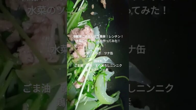 冷蔵庫にあるもので簡単！レンチン！水菜のツナサラダを作ってみた!!#shorts 【デブ活】【酒のツマミ】