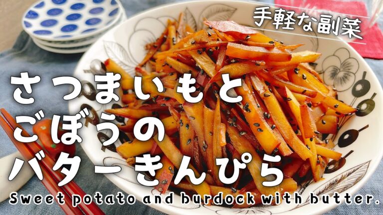 さつまいもおかずレシピ【さつまいもとごぼうのバターきんぴら】Sweet potato and burdock with butter./さつまいもきんぴら