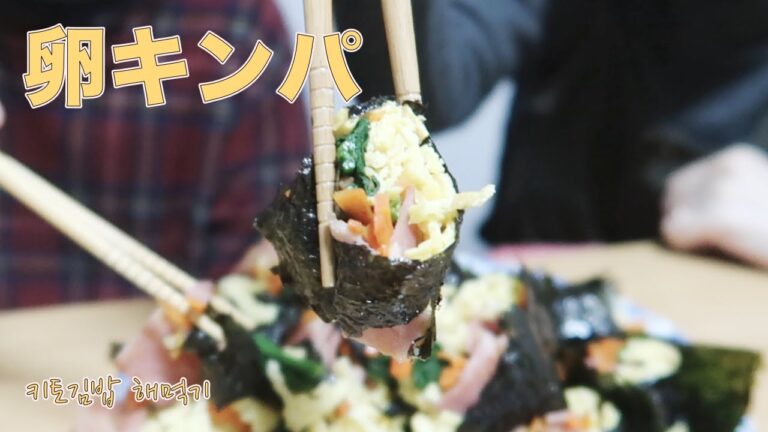 韓国で流行りのダイエット用卵キンパ「キトキンパ」【日韓夫婦】【日韓カップル】