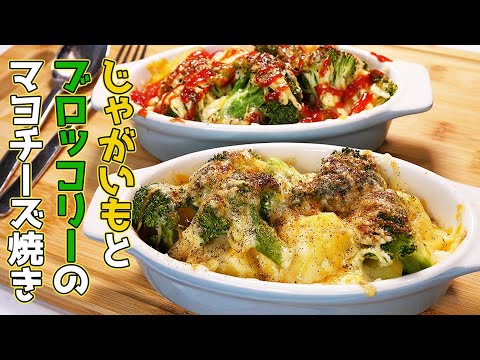 【10分で出来る！】簡単なのにボリュームたっぷりな一品！じゃがいもとブロッコリーのマヨチーズ焼きで一杯やる！