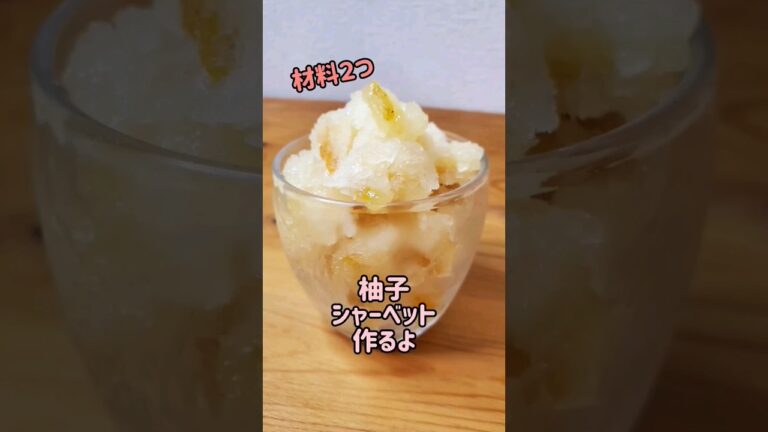 【簡単】材料2つ☆ひと手間加えて凍らせたらできる☆さっぱり爽やかな柚子シャーベット作るよ#cooking#recipe#shorts