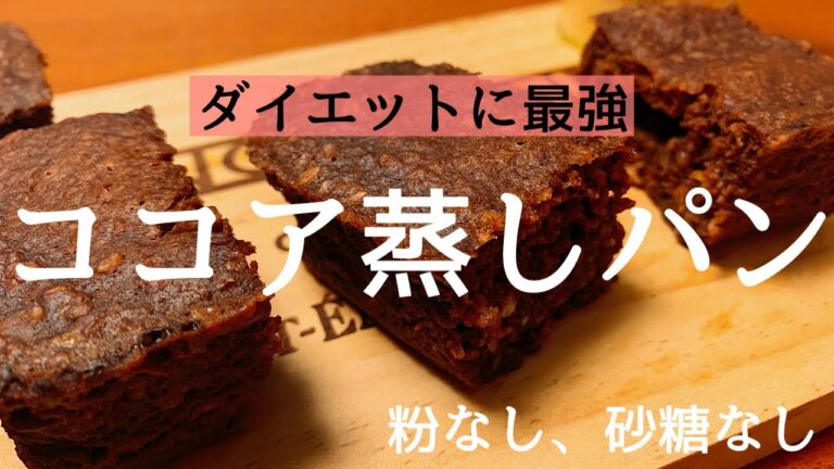 オートミールのココア蒸しパン！ふわふわ！夜食やおやつに/粉なし/糖質オフ