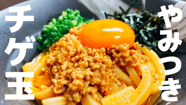 ただチンして混ぜるだけでマジ旨すぎる♪これだけは絶対試して欲しい!!『やみつきチゲ玉うどん』You Can't Stop Amazing japanese Udon
