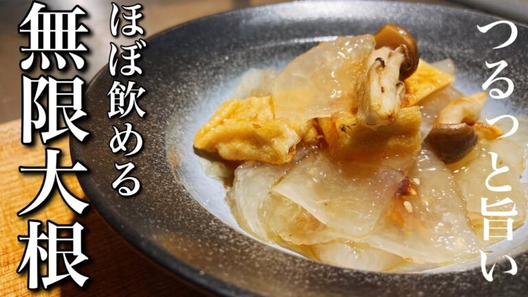 こんな大根レシピがあったのか？大根がつるっと食べられる無限大根