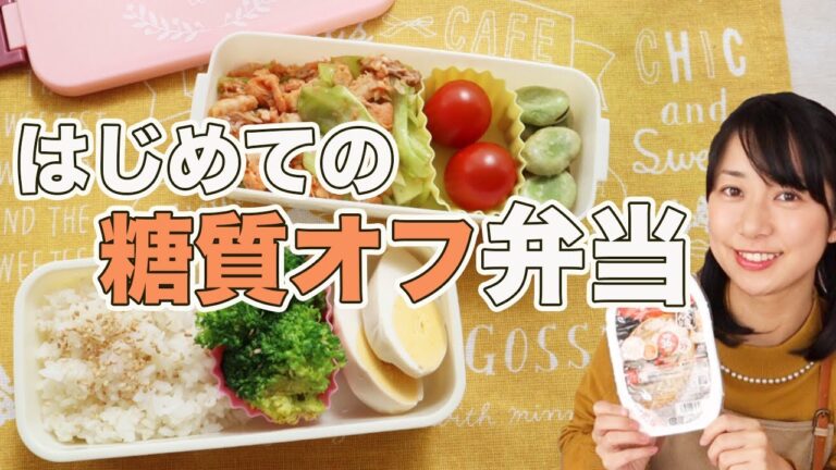 【糖質制限お弁当】15分で簡単に作る！糖質オフのお弁当レシピ入門【3つのポイント解説付き】