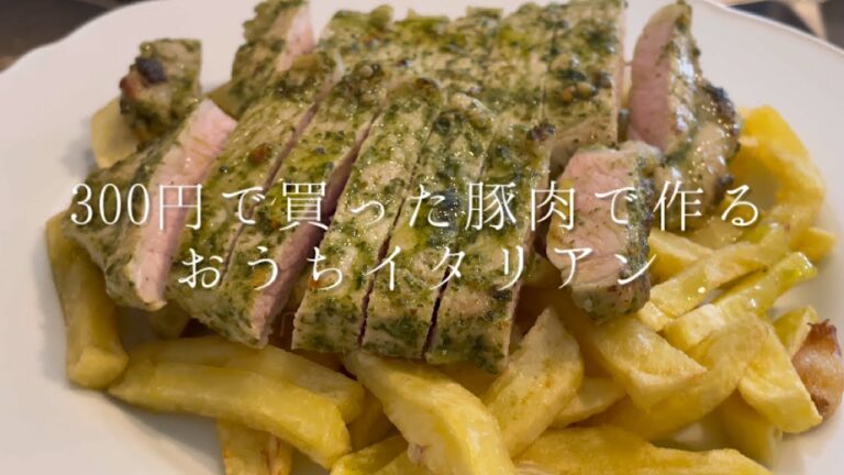 300円で買った豚肉がレストランの味になります【豚肉のサルサヴェルデ】