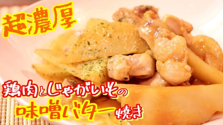 ガッツリうまい！鶏とじゃがいもの味噌バター焼き〖簡単レシピ〗