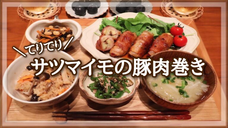 【夜ごはん】金熟だしを使った秋の夜ご飯で料亭気分❣️サツマイモの豚肉巻き / 炊き込みご飯 / 味噌汁 / ひじき煮 / 料理動画