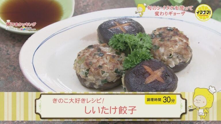 きのこ大好きレシピ！　しいたけ餃子