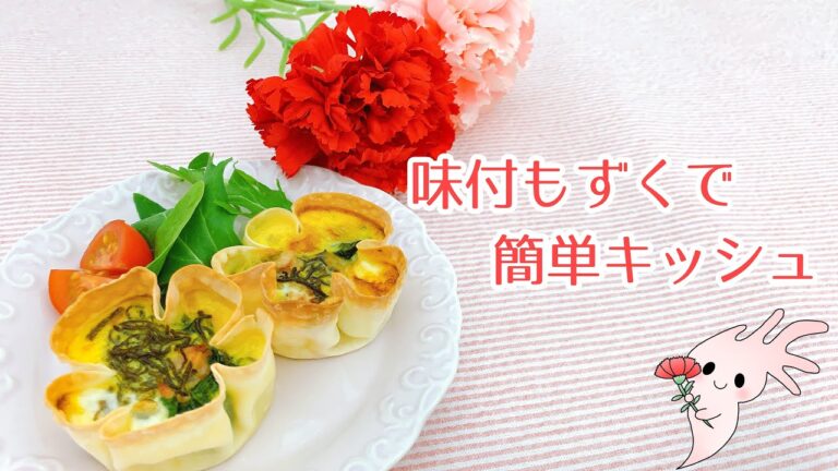 【味付けもずくレシピ】味付もずくで簡単キッシュ