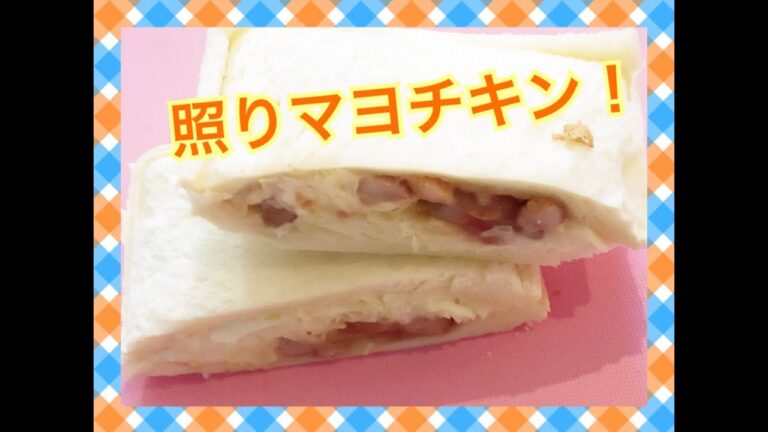 おうちランチパック（照りマヨチキン）