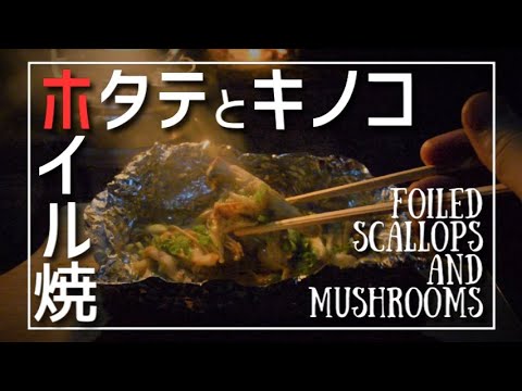 ホタテとキノコのホイル焼き/Foiled scallops and mushrooms