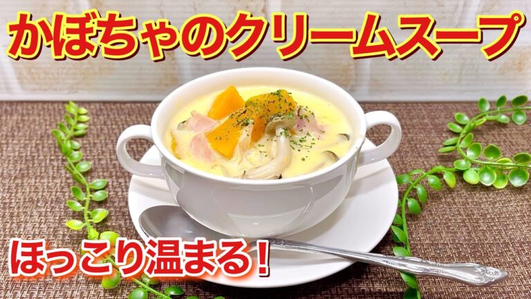 かぼちゃのクリームスープ（ベーコンしめじ入り）の作り方♪お鍋一つで簡単に出来てほっこり温まって最高に美味しいです。
