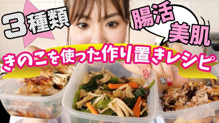 作り置き３種類！一気見！腸活・美肌・きのこレシピ・ダイエット・和食・日本食・家庭料理