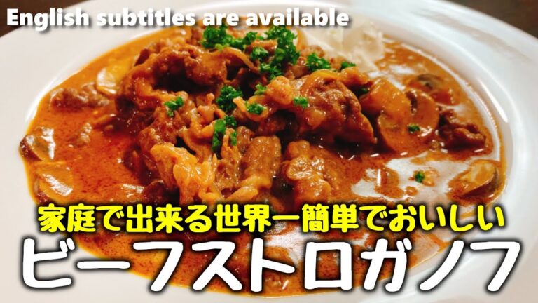 思わずWow!!と言わせる『世界一簡単でおいしいビーフストロガノフ』高級洋食店のコクと味わい。Eazy Recipe Boeuf stroganoff
